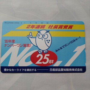 日産部品愛知販売株式会社　社長賞 テレホンカード　テレカ　50度数　未使用