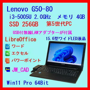 SSD 256GB◆Win11◆JW_CAD◆LibreOffice◆第5世代 Lenovoノート 15.6型 i3 2.0GHz 4GB*G50-80