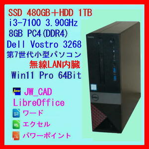 SSD 480GB＋HDD 1TB◆Win11◆JW_CAD◆LibreOffice◆第7世代 DELL小型パソコン i3 8GB(DDR4)◆Vostro 3268◆無線LAN内臓