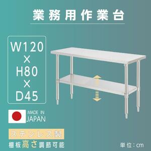 日本工場製造 ステンレス製 業務用 W120×H80×D45cm 置棚 作業台棚 ステンレス棚 カウンターラック キッチンラック 二段棚 kot2ba-12045