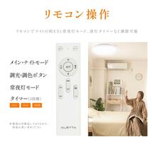 シーリングライト LED照明 常夜灯モード インテリア照明 LEDシーリングライト リモコン 天井照明 おしゃれ 調光 リビング ledcl-dp01_画像8