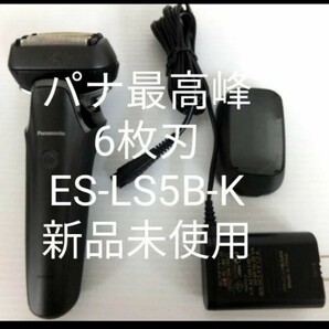 パナソニックラムダッシュES-LS5B-K