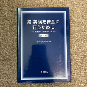 実験を安全に行うために　続 （第４版） 化学同人編集部／編