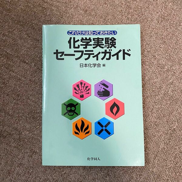 これだけは知っておきたい化学実験セーフティガイド （これだけは知っておきたい） 日本化学会／編