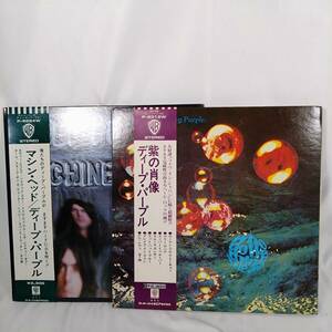 DEEP PURPLE 紫の肖像・MACHINE HEAD ディープパープル 2枚セット LPレコード 洋楽 音楽 動作未確認 KD2406