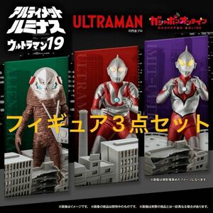 新品未開封 アルティメットルミナス ウルトラマン 19 Bタイプ にせウルトラマン ザラブ星人 3点セット