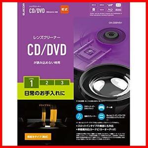 ★1枚_CD/DVD_お手入れ用★ CD/DVD用 お手入れに レンズクリーナー 乾式 日本製 CK-CDDVD1