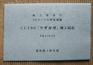 20メートル型巡視艇うずかぜ 竣工記念 木曽造船 海上保安庁 平成31年3月 CL180 徳島海上保安部 絵葉書 進水式 就役 巡視船