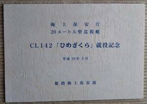 20メートル型巡視艇ひめざくら 就役記念 木曽造船 海上保安庁 平成19年3月 CL142 姫路海上保安部 絵葉書 進水式 竣工 巡視船