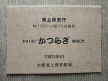 特130トン型PS巡視船かつらぎ 就役記念 日立造船 海上保安庁 平成23年4月 PS109 大阪海上保安監部 絵葉書 進水式 竣工　巡視艇_画像1