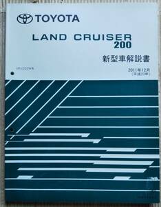 ランドクルーザー200 新型車解説書 2011 URJ202W系 NM0854J トヨタ TOYOTA LAND CRUISER 200 取説 オーナーズマニュアル 取扱書 取扱説明書