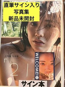 石川澪写真集 「２１」　直筆サイン入り写真集　直筆サイン本　新品未開封　書泉限定カバー版　特典カード付き ボクとカノジョの始まりの日