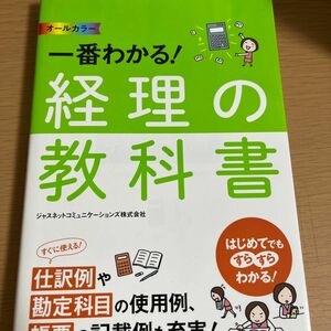 一番わかる！経理の教科書　オールカラー ジャスネットコミュニケーションズ株式会社／著