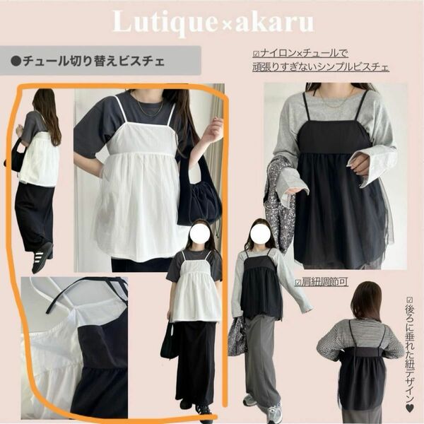 早い者勝ち しまむら akaruコラボ Lutique チュール切り替えビスチェ トップス 白 White LLサイズ