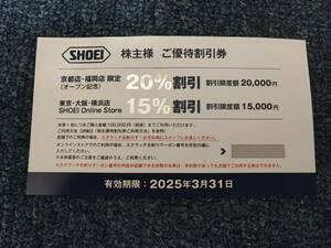【最新】SHOEI 株主優待割引券 20％、15％割引 　ショーエイ　有効期限：2025年3月31日