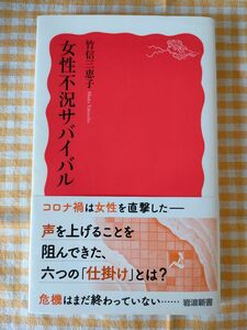 「女性不況サバイバル」竹信 三恵子