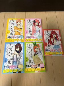 五等分の花嫁キャラクターブック全巻5冊　帯付き