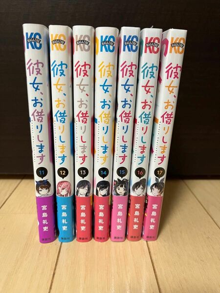 彼女、お借りします　１1〜17新品フィルム付と中古