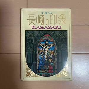 長崎　アンティーク　洋書　長崎の印象　昭和　昭和レトロ　ヴィンテージ