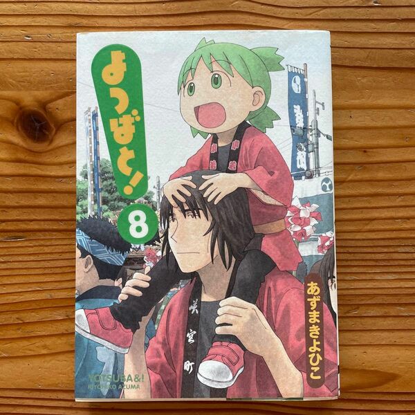 「よつばと! 8」あずま きよひこ定価: ￥ 600#あずまきよひこ #あずま_きよひこ #本 #コミック／コミック