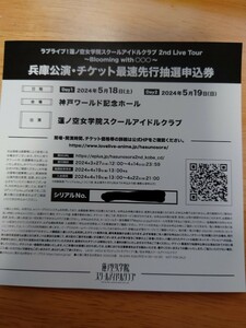 ラブライブ！蓮ノ空女学院2ndライブ　兵庫公演チケット最速先行 + 2次先行抽選申込券シリアル