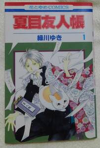 夏目友人帳　１巻　緑川ゆき：作　＊日焼け強 