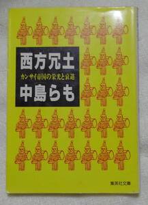 西方冗土　カンサイ帝国の栄光と衰退 （集英社文庫） 中島らも／著