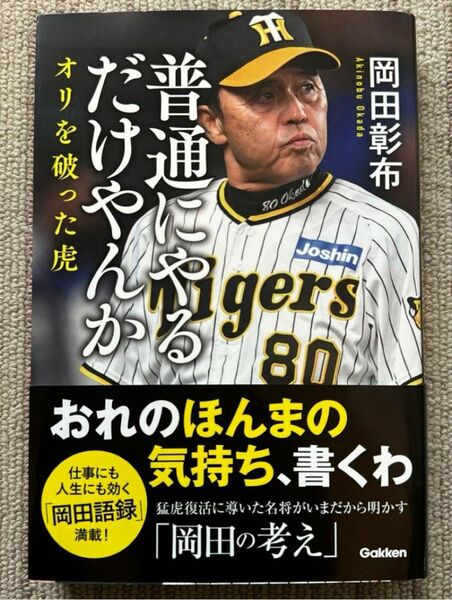 普通にやるだけやんか　オリを破ったとら　阪神タイガース 岡田彰布