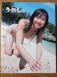 梅本静香　写真集　うれしぃ　葉書帯付き