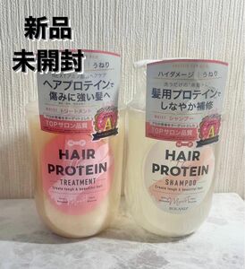 新品 ヘアザプロテイン シャンプー トリートメント セット 【プロテイン アミノ酸 配合 】