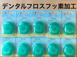 SALE！デンタルフロスフッ素加工10個