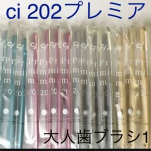 ☆歯科専売 ci202プレミア歯ブラシ16本