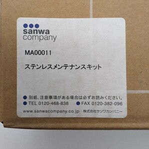 未使用品 サンワカンパニー sanwa company MA00011 ステンレスメンテナンスキット ステンレスクリーナー ポリッシングクロス 不織布研磨材 