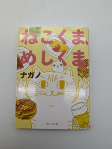 ねこくま、めしくま （角川文庫　な６５－１） ナガノ／〔著〕