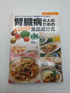 腎臓病の人のための早わかり食品成分表　知りたいことがすぐわかり、食事療法にすぐに役立つ （主婦の友ベストＢＯＯＫＳ） 吉田美香／著