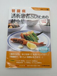 腎臓病透析患者さんのための献立集　たんぱく質５０ｇ （腎臓を守る食事シリーズ　２） 宮本佳代子／監修　佐藤敏子／栄養指導・献立