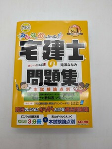 みんなが欲しかった！宅建士の問題集　本試験論点別　２０２２年度版 （みんなが欲しかった！宅建士シリーズ） 滝澤ななみ／著