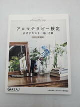 アロマテラピー検定公式テキスト１級・２級　２０２０年６月改訂版 （２０２０年６月改訂版） 沢村正義／監修　磯田進／監修　長島司／監修_画像1