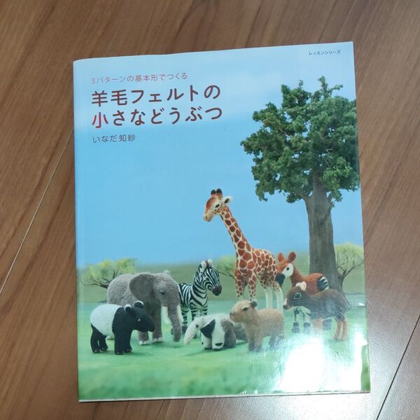 羊毛フェルトの小さなどうぶつ （レッスンシリーズ） いなだ　知紗　著