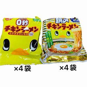 日清食品　0秒チキンラーメン×4袋　鍋〆チキンラーメン×4袋