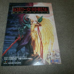 旧約・女神転生 Ⅰ・Ⅱ スーパーファミコン専用ＲＯＭカセット・発売告知チラシ・９５年３月発売予定の画像1