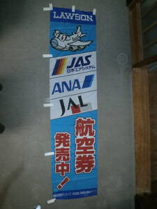 JAS　日本エアシステム・ANA・JAL・航空券販売中・ローソンのぼり旗