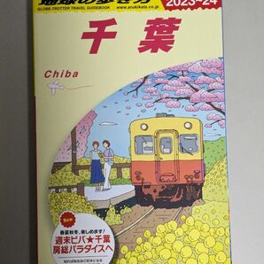 地球の歩き方 千葉　Ｊ０８ （２０２３～２０２４年版） 地球の歩き方編集室／編集