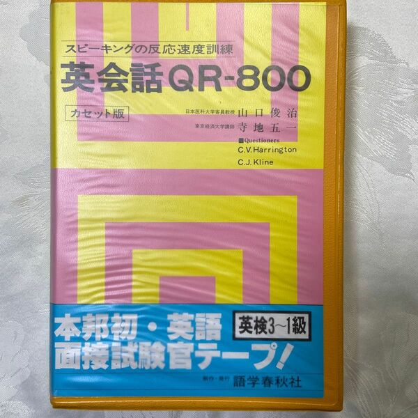 英会話QR-800(英検3~1級)カセット　カセットテープ2本と教本のセット