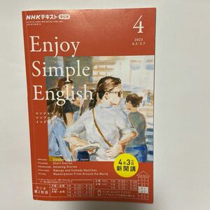 NHKテキスト　Enjoy Simple English 2023.4