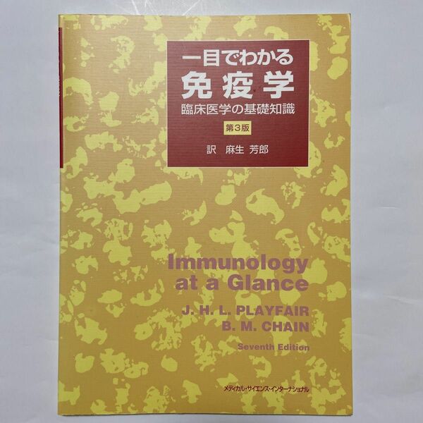 一目でわかる免疫学　臨床医学の基礎知識　第3版