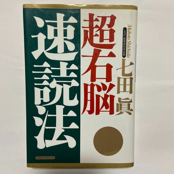 超右脳速読法　七田眞