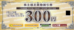 イエローハット株主優待券300円券