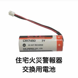 Panasonic SH284552520対応 専用リチウム電池 住宅火災警報器交換用電池 3V CR-AG/C25P電池