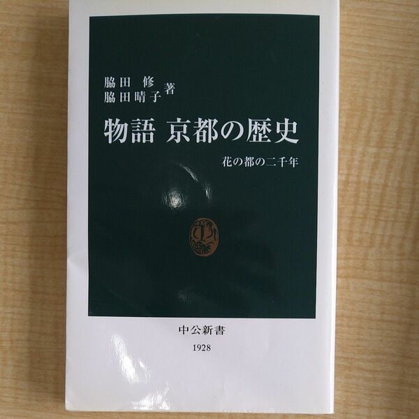 物語京都の歴史　花の都の二千年 （中公新書　１９２８） 脇田修／著　脇田晴子／著